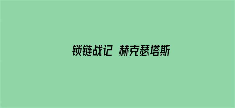 锁链战记 赫克瑟塔斯之光 TV版